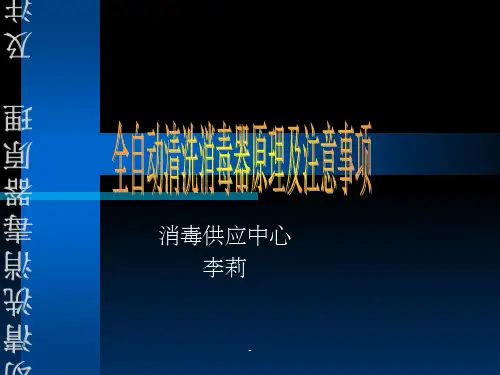 全自动清洗消毒器原理