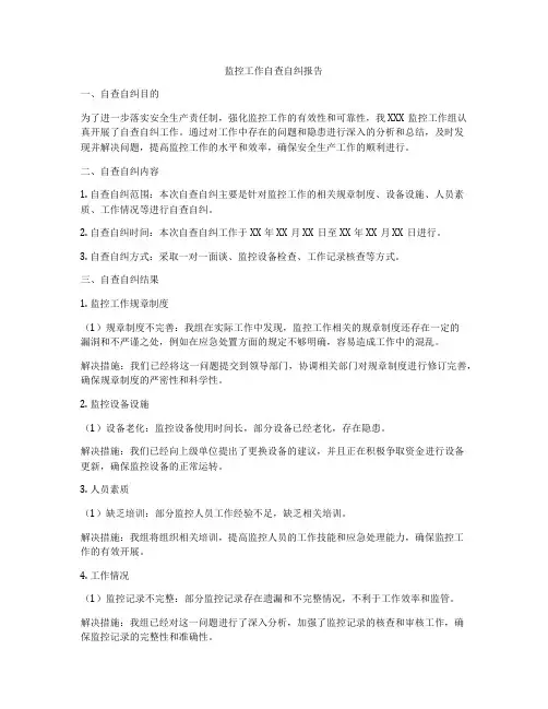 监控工作自查自纠报告