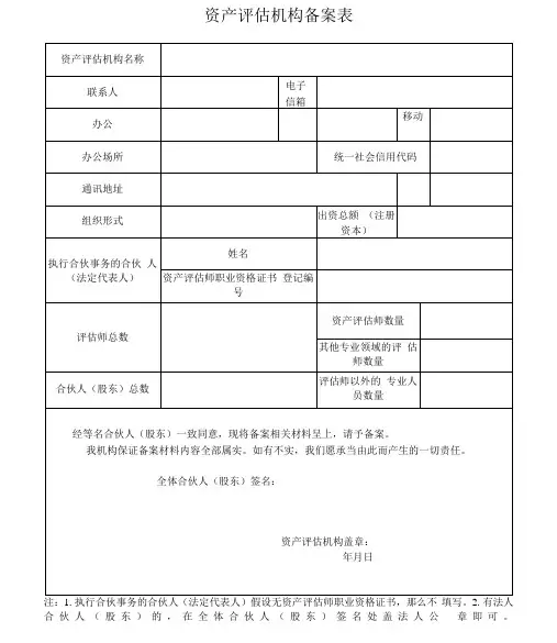 资产评估机构备案办理表单