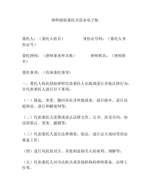 律师授权委托书范本电子版