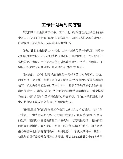 工作计划与时间管理