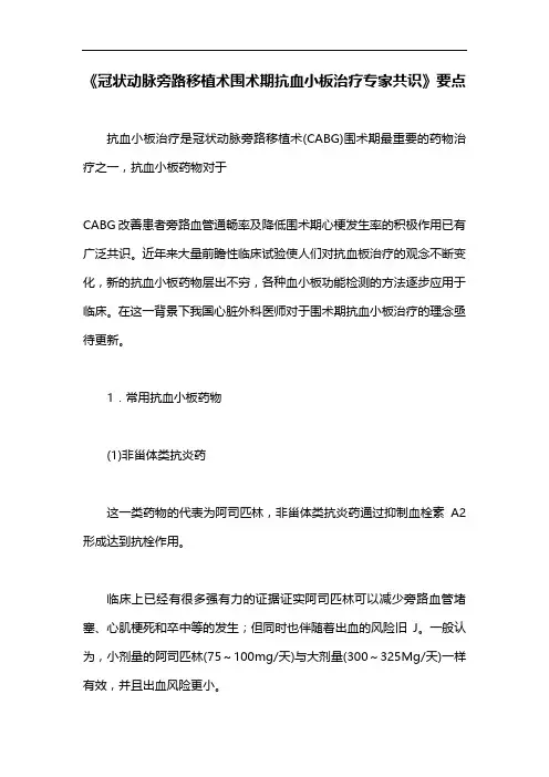《冠状动脉旁路移植术围术期抗血小板治疗专家共识》要点