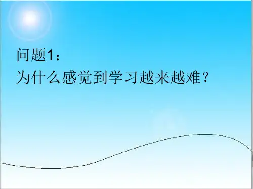 学习方法与学习经验交流 主题学习班会.ppt