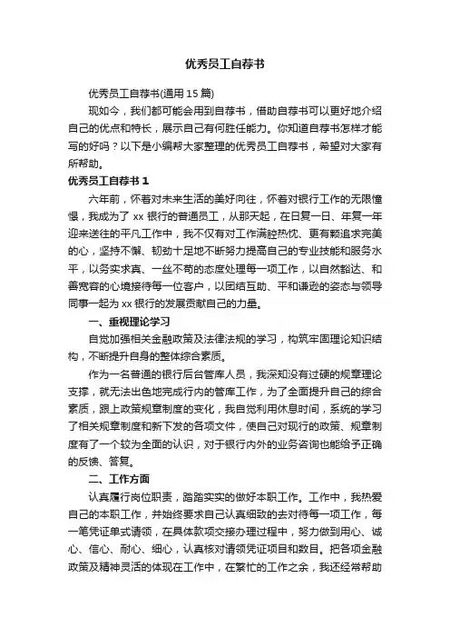 优秀员工自荐书（通用15篇）