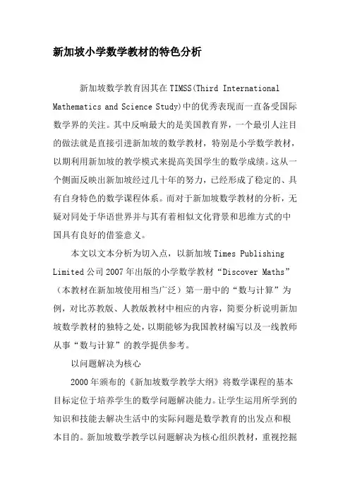 新加坡小学数学教材的特色分析-精品文档
