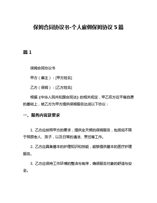保姆合同协议书-个人雇佣保姆协议5篇