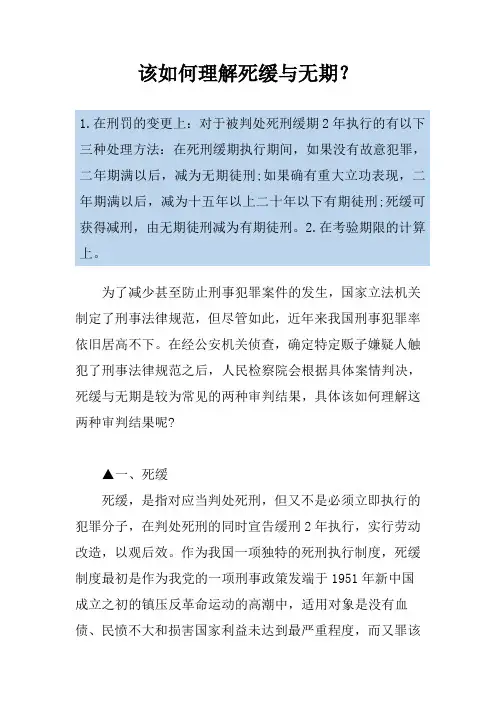 该如何理解死缓与无期？