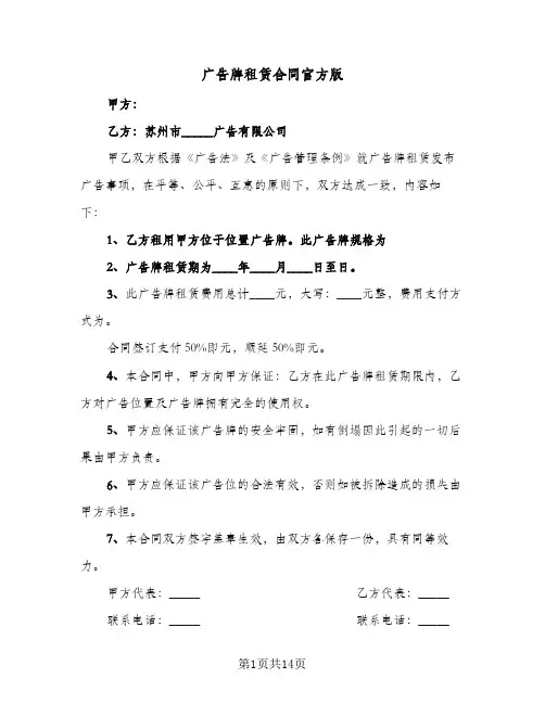广告牌租赁合同官方版（5篇）