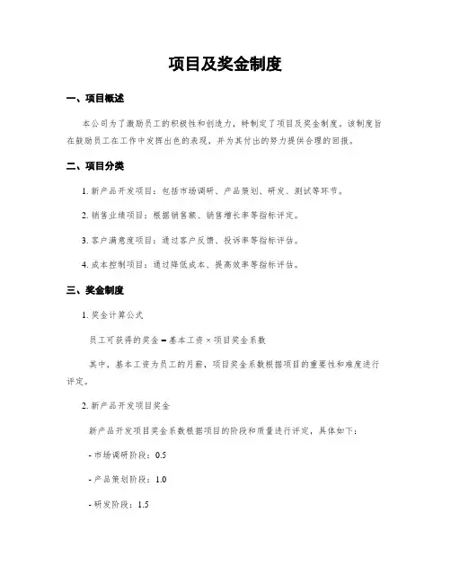 项目及奖金制度