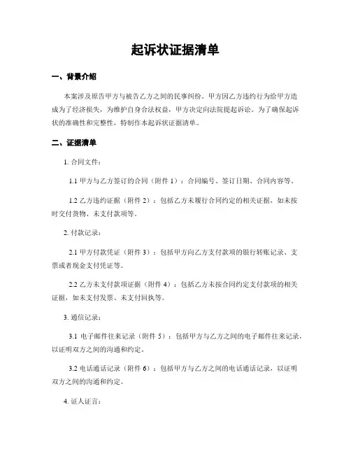 起诉状证据清单