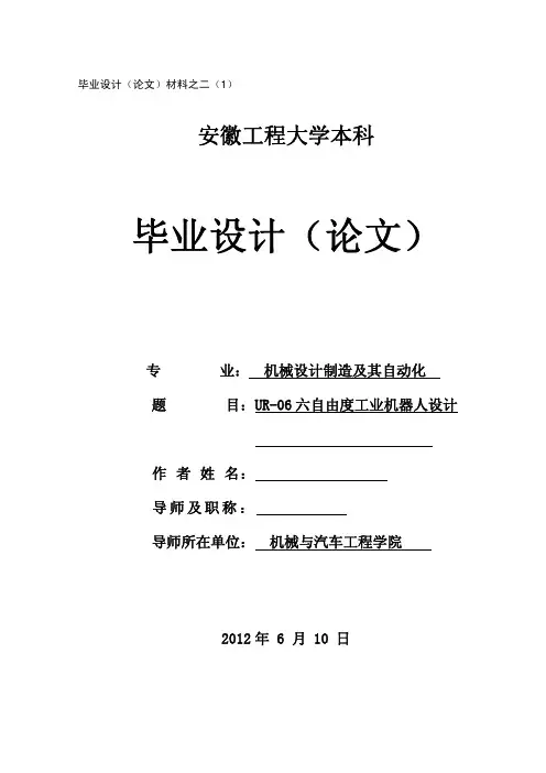 UR06六自由度工业机器人毕业设计说明书