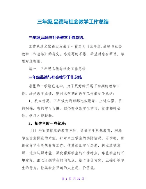 三年级品德与社会教学工作总结