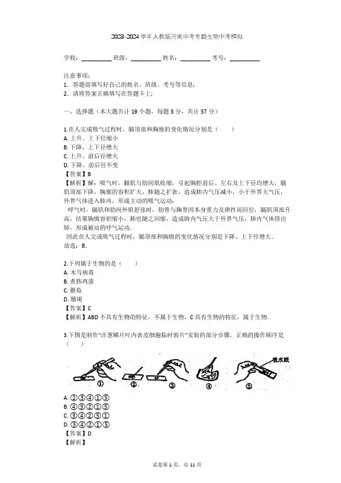 2023-2024学年河南鹤壁人教版中考专题生物中考模拟(含答案解析)