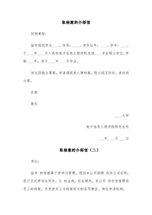 取档案的介绍信（六篇）