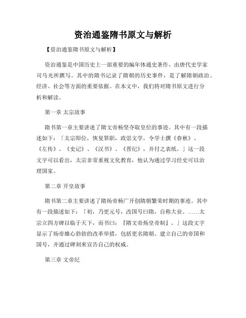 资治通鉴隋书原文与解析