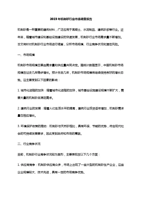 2023年机制砂行业市场调查报告