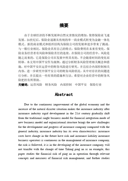 内控视角下企业运营财务风险分析——以中国平安为例