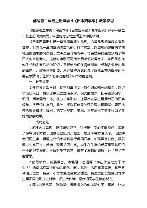 部编版二年级上册识字4《田家四季歌》教学反思