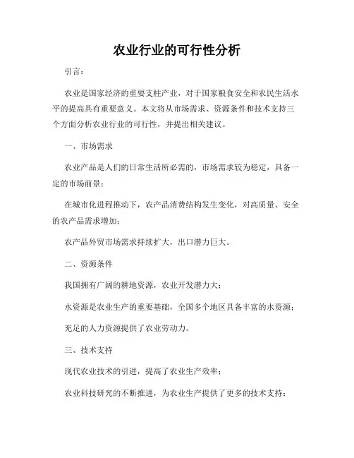 农业行业的可行性分析