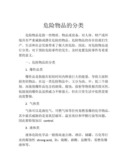 危险物品的分类