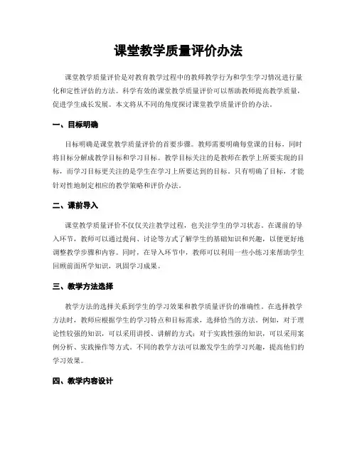 课堂教学质量评价办法