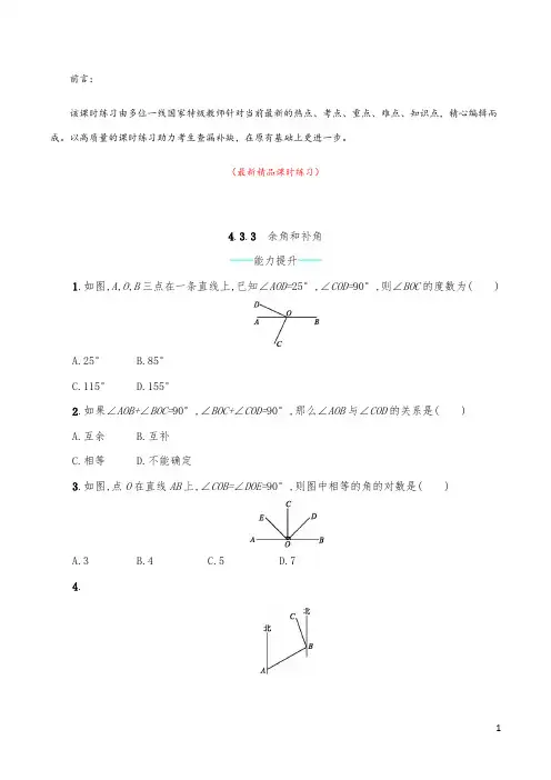 最新部编版人教初中数学七年级上册《4.3.3 余角和补角 同步课时练习题(含答案)》精品测试题