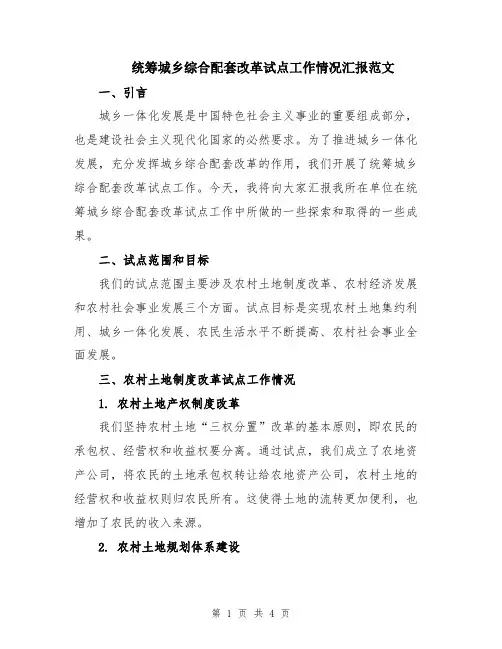 统筹城乡综合配套改革试点工作情况汇报范文