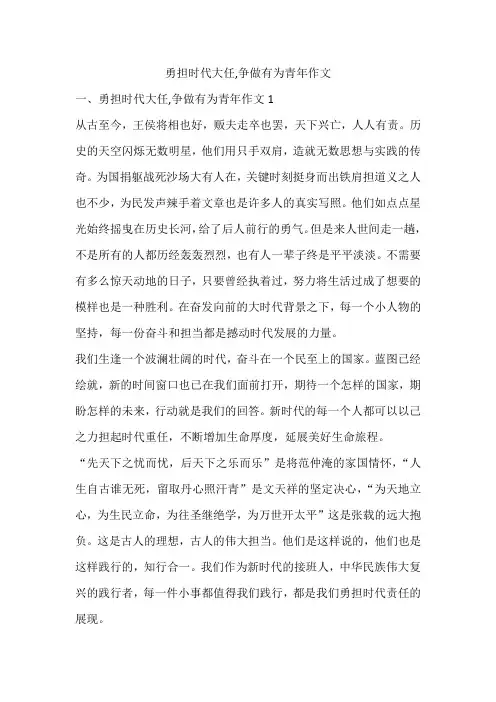 勇担时代大任,争做有为青年作文