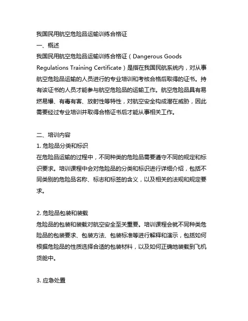 中国民用航空危险品运输训练合格证