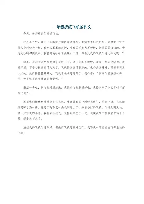 一年级折纸飞机的作文
