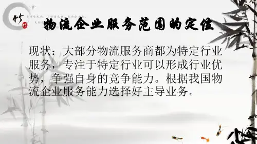 物流企业的市场定位