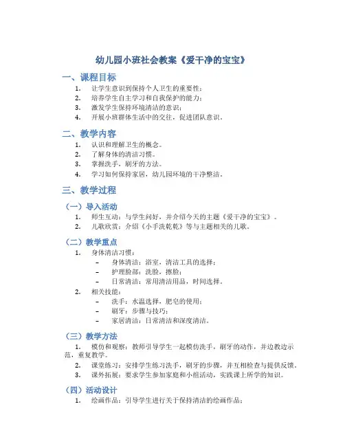 幼儿园小班社会教案《爱干净的宝宝》