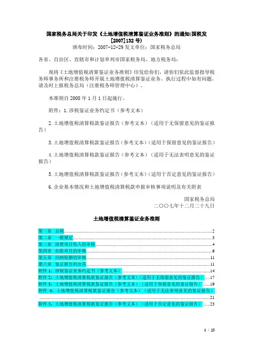 国税发[2007]132号：《土地增值税清算鉴证业务准则》