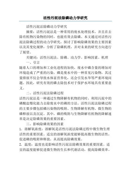 活性污泥法除磷动力学研究