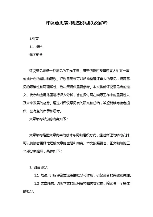 评议意见表-概述说明以及解释