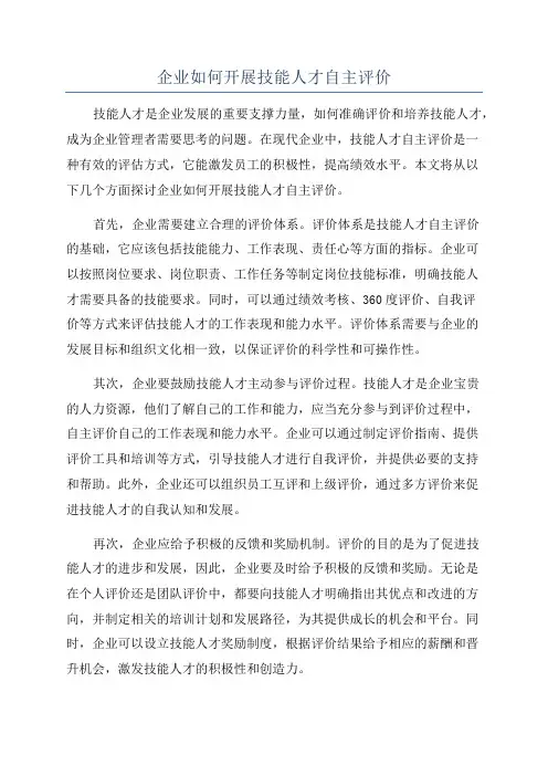 企业如何开展技能人才自主评价