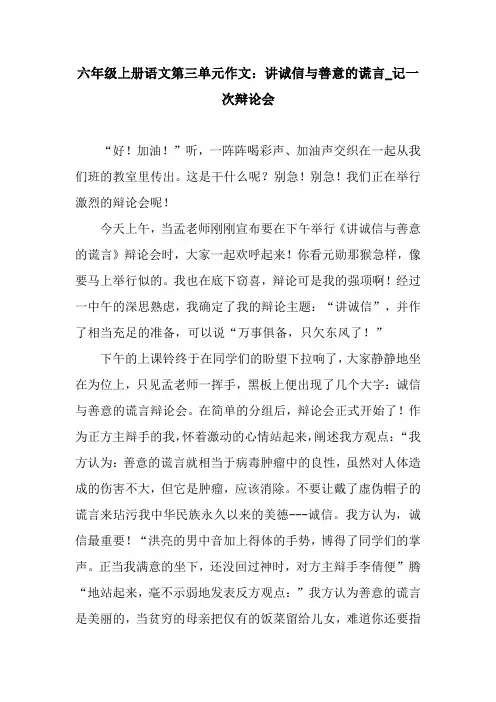 六年级上册语文第三单元作文：讲诚信与善意的谎言_记一次辩论会