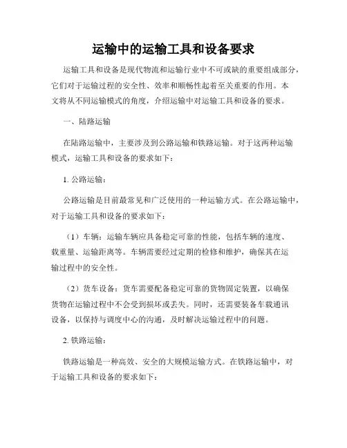 运输中的运输工具和设备要求