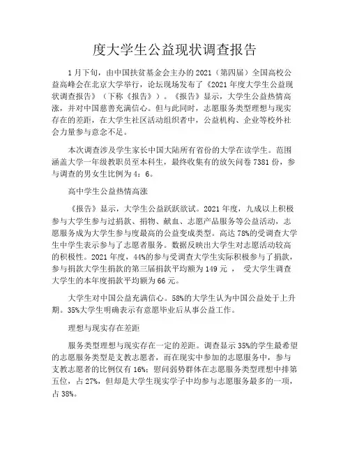 度大学生公益现状调查报告