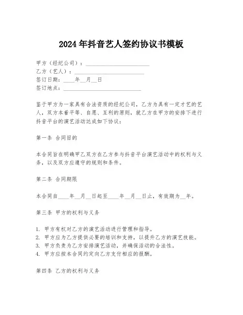 2024年抖音艺人签约协议书模板