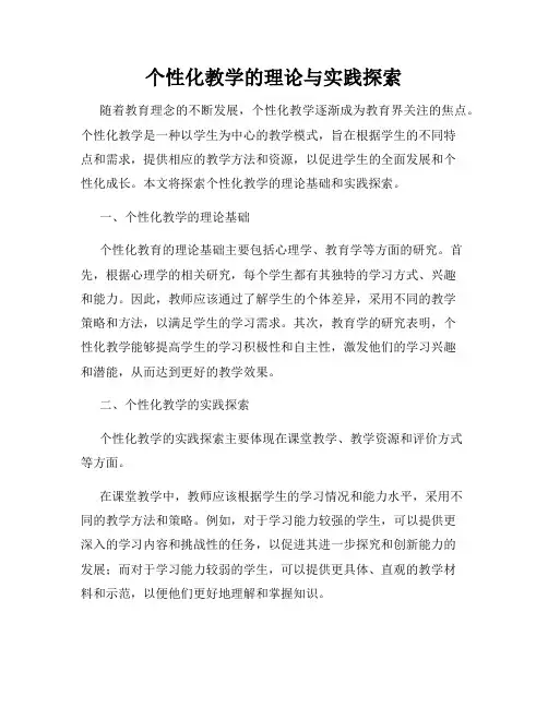 个性化教学的理论与实践探索