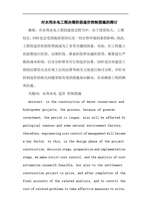 对水利水电工程决策阶段造价控制措施论文
