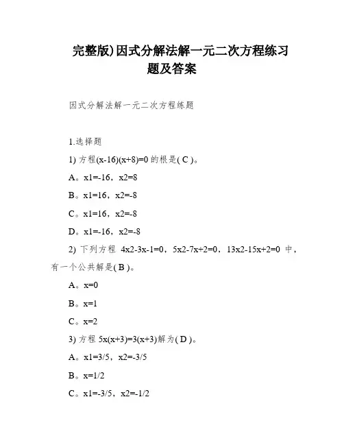 完整版)因式分解法解一元二次方程练习题及答案