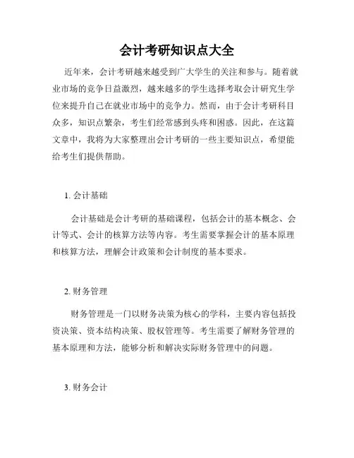 会计考研知识点大全