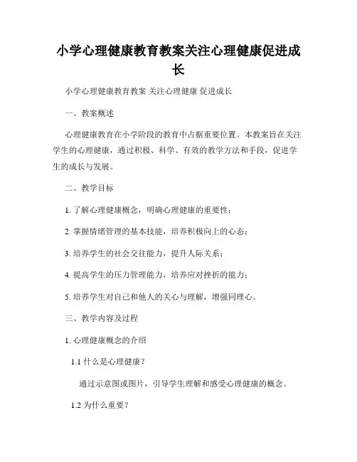 小学心理健康教育教案关注心理健康促进成长