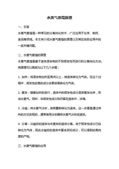 水蒸气蒸馏原理