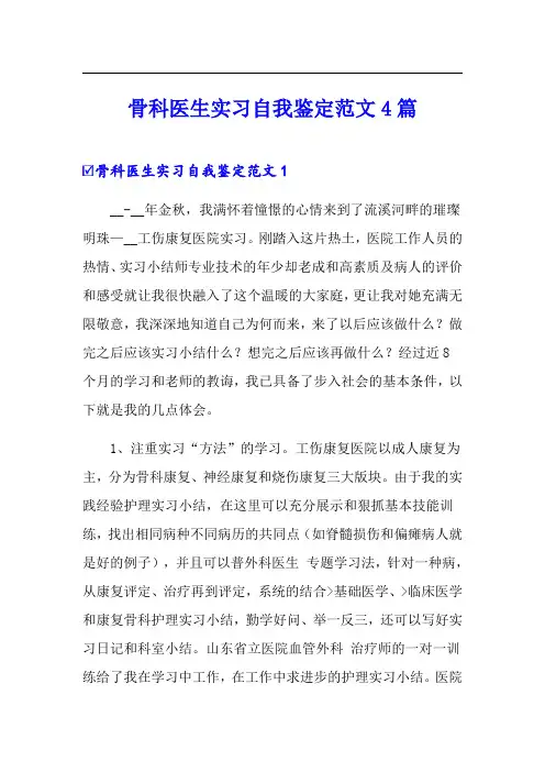 骨科医生实习自我鉴定范文4篇(实用模板)