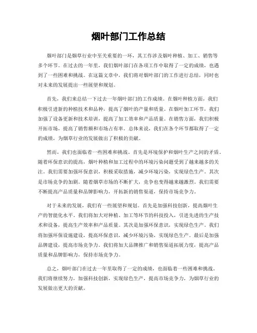 烟叶部门工作总结