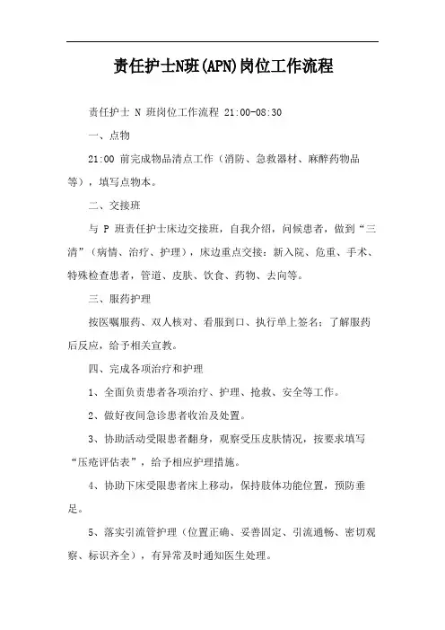 责任护士N班(APN)岗位工作流程