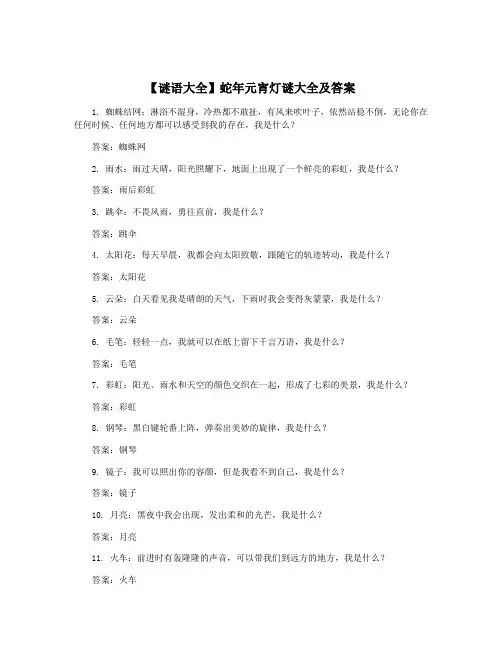 【谜语大全】蛇年元宵灯谜大全及答案